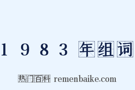 1983年组词是什么意思的图片